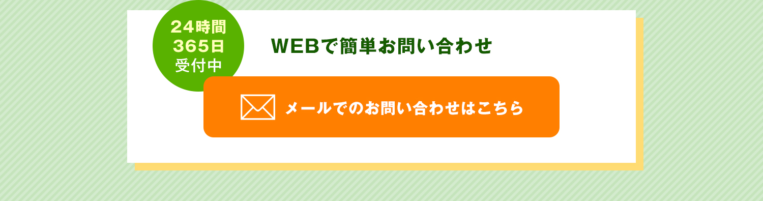 WEBで簡単お問い合わせ