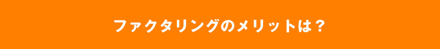 ファクタリングのメリットは？