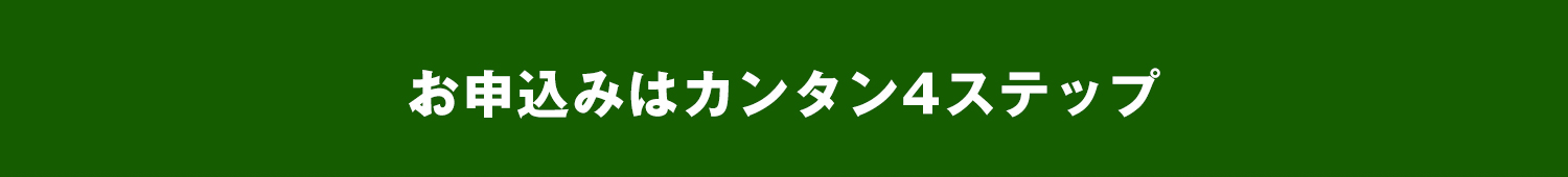 お申し込みは簡単４ステップ