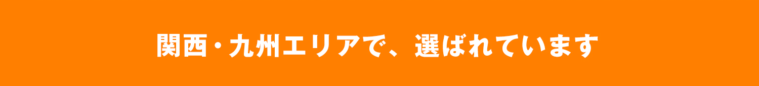 九州エリアで選ばれています