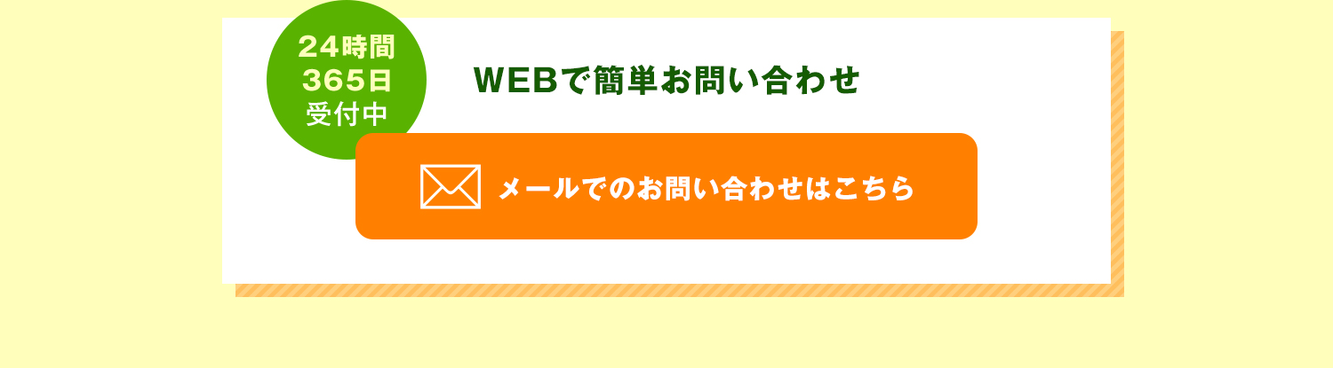 WEBで簡単お問い合わせ