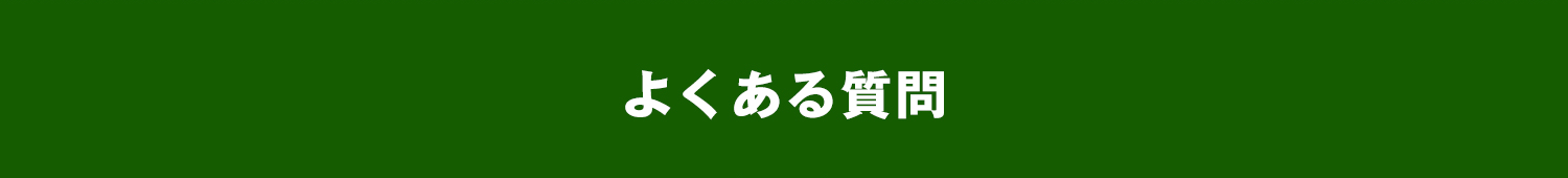 よくある質問