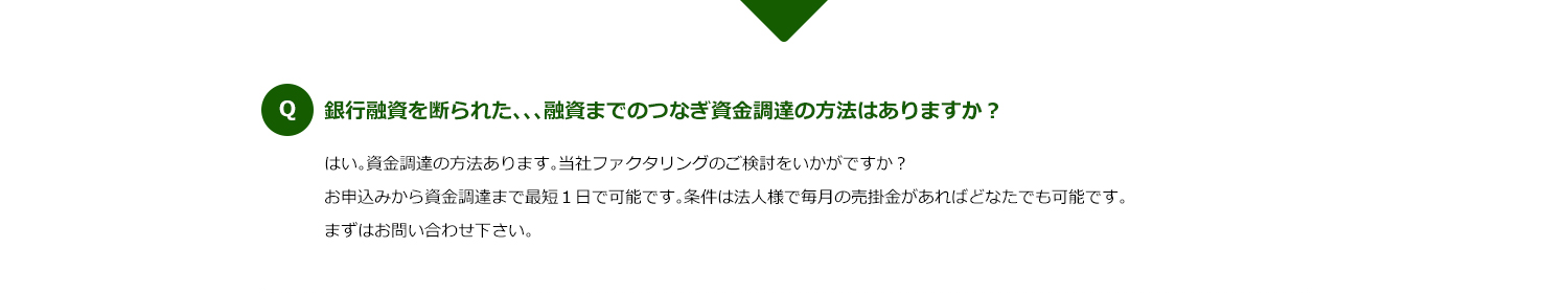 融資までのつなぎの資金調達はありますか？