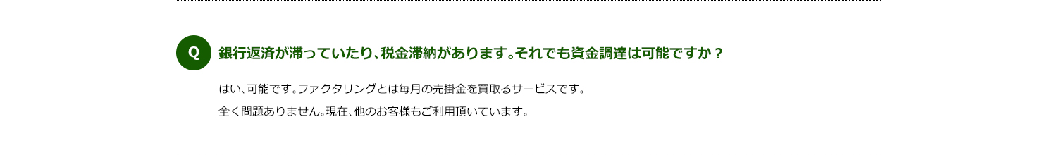 銀行返済が滞っていたり、税金滞納があります。