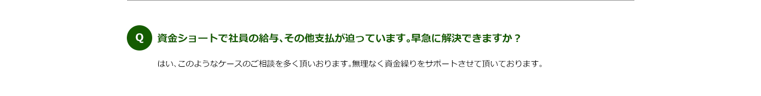 資金ショートで社員の給与、その他支払が迫っています。