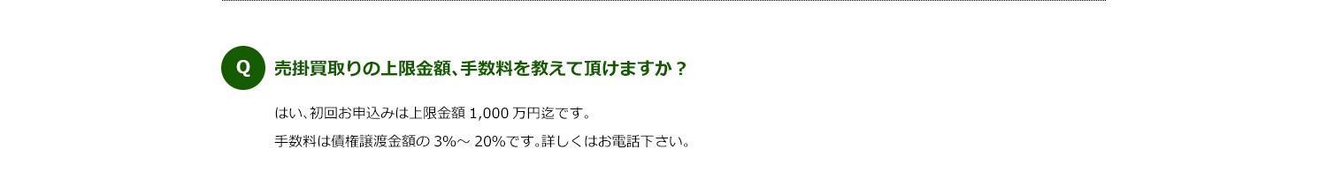 売掛買取りの上限金額、手数料、掛目を教えて頂けますか？