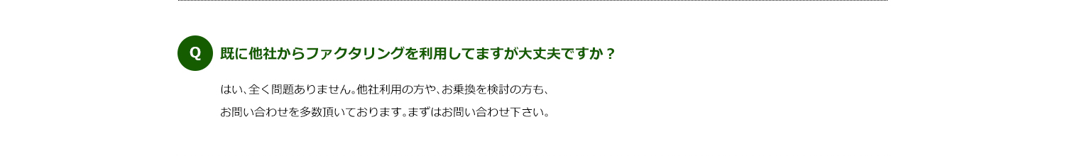 既に他者からファクタリングを利用していますが大丈夫ですか？