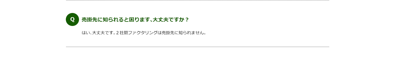 売掛先に知られると困ります、大丈夫ですか？