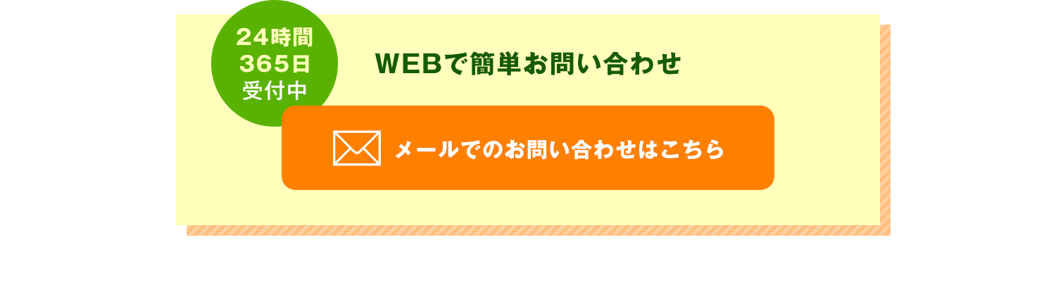 WEBで簡単お問い合わせ