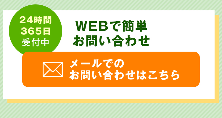 WEBで簡単お問い合わせ
