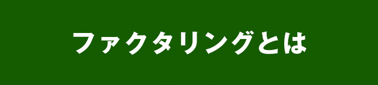 ファクタリングとは