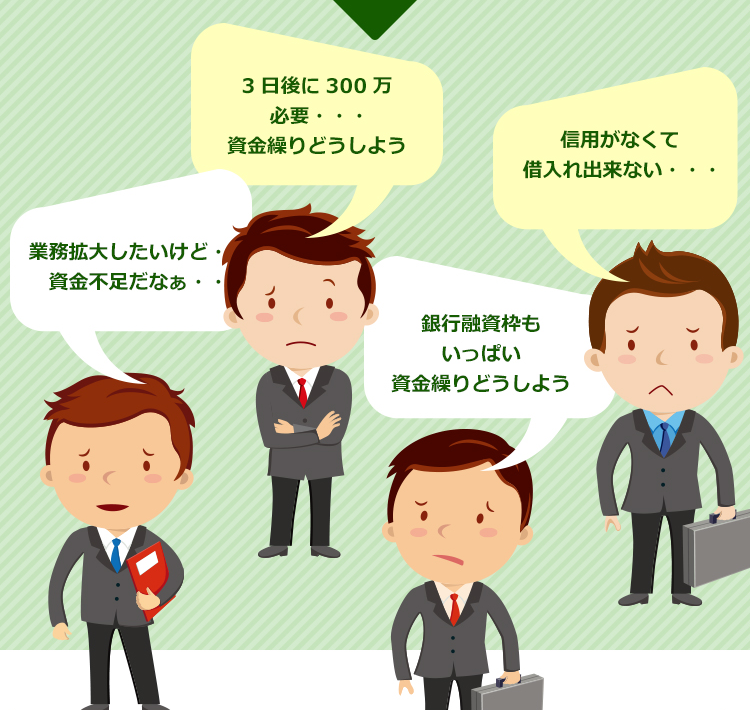 3日に300万必要 資金繰りどうしよう
