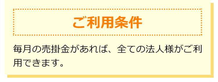 ご利用条件