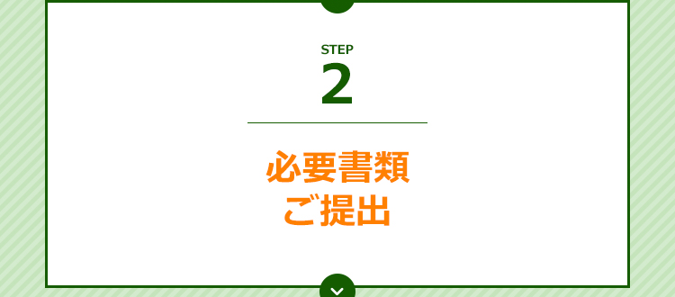 必要書類ご提出