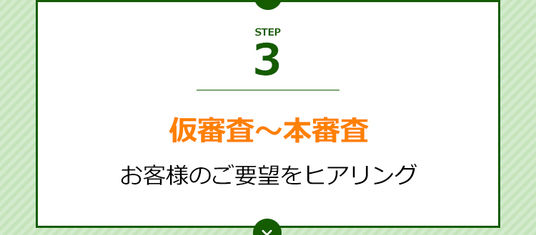 仮審査〜本審査
