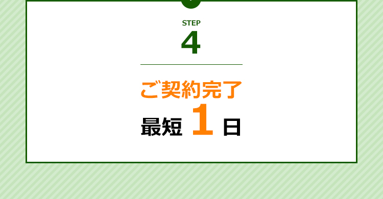 ご契約完了最短１日