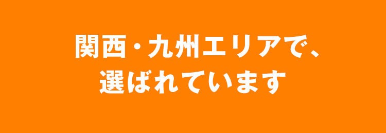 九州エリアで選ばれています
