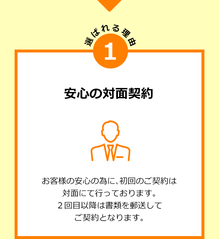 安心の対面契約
