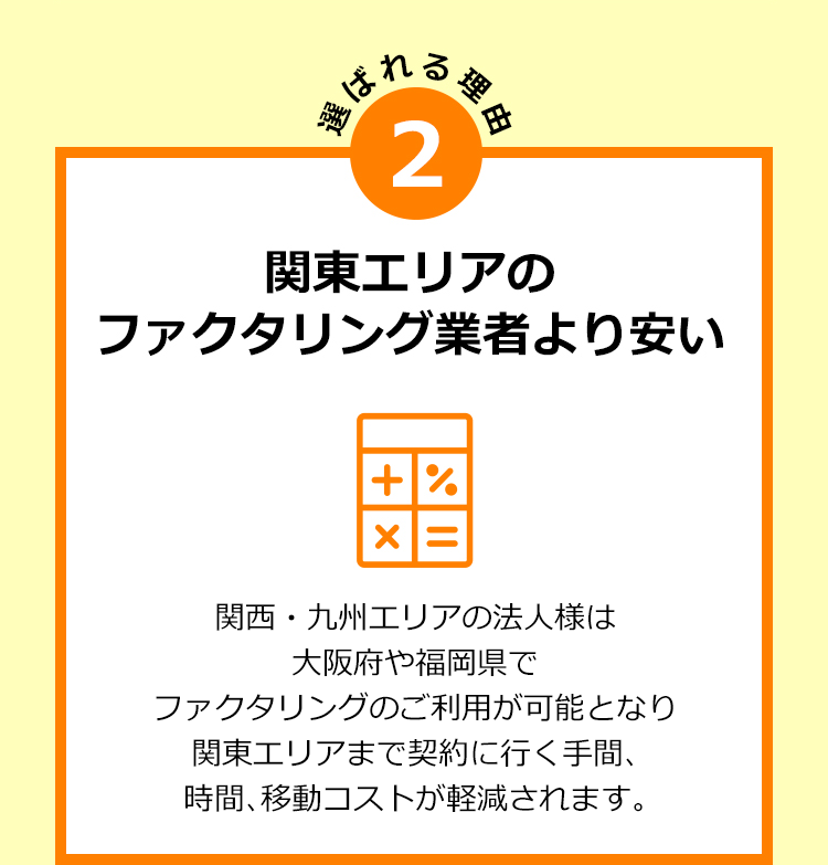 関東エリアのファクタリング業者より安い
