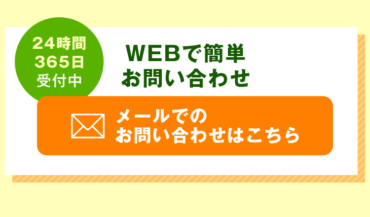 WEBで簡単お問い合わせ
