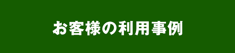 お客様の利用事例