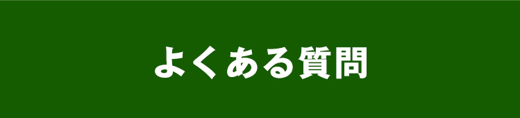 よくある質問