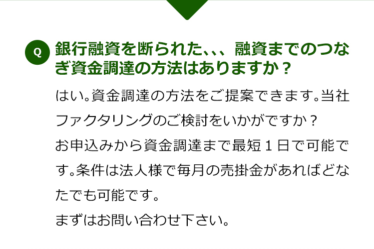 融資までのつなぎの資金調達はありますか？