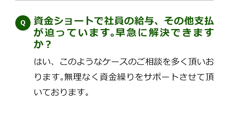 資金ショートで社員の給与、その他支払が迫っています。