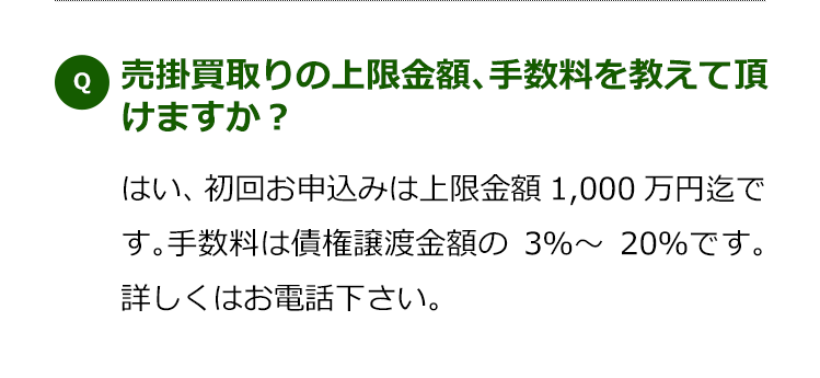 売掛買取りの上限金額、手数料、掛目を教えて頂けますか？