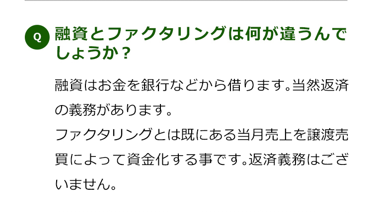 融資とファクタリングは何が違うんでしょうか？