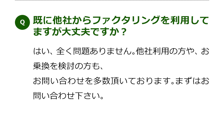 既に他者からファクタリングを利用していますが大丈夫ですか？