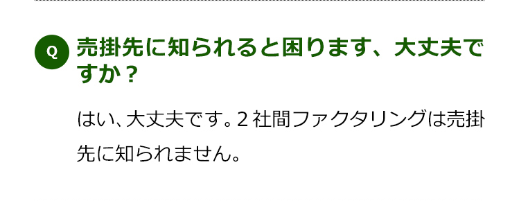 売掛先に知られると困ります、大丈夫ですか？