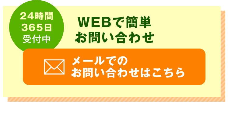 WEBで簡単お問い合わせ