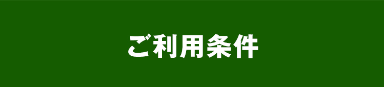ご利用条件